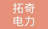 拓奇電力.png
